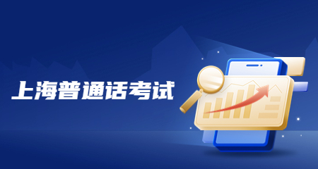 上海普通話水平測試題（2）讀多音節(jié)字詞